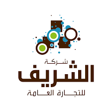 الشريف للتجارة العامة